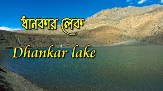 A trek to Dhankar lake  Dhankar lake  LahaulSpiti Himachal ধানকার লেক [upl. by Xyno]