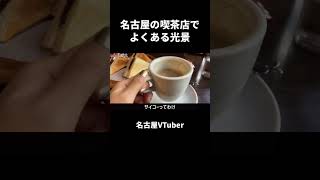 名古屋の喫茶店でよくある光景【VTuber／裏名古屋奇譚】 [upl. by Eilsel180]