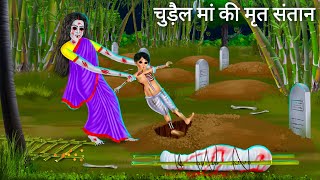 चुड़ैल मां और संतान की रोना  Horror Stories  Chudail Maa  Darawni Kahani  Hindi Moral Stories [upl. by Notsuj]