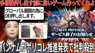 何してんのバンナムさんDEI推進発表でゲームに多様性を押し出すことを決定するも配慮したブルプロはサ終DEI推進よりもやることあるだろバンナムの動きにゲーマー達からは批判 [upl. by Pleione]