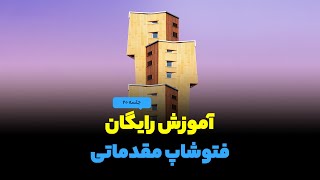 آموزش فتوشاپ جلسه ۲۰  سلکت و دوربری ساده در فتوشاپ [upl. by Clemence]