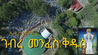 ethiopian orthodox mezmur quotገብረ መንፈስ ቅዱስquot [upl. by Sihun]