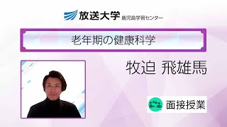 老年期の健康科学鹿児島学習センター／牧迫 飛雄馬  鹿児島大学 学術研究院医学系教授 [upl. by Ahsenauq3]