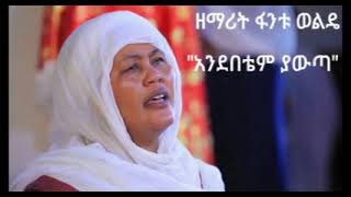 áŠ áŠ•á‹°á‰ á‰´áˆ á‹«á‹áŒ£ ANDEBETEM YAWTA áˆ˜á‹áˆ™áˆ­ Orthodox Mezmur mahtot [upl. by Sprague604]