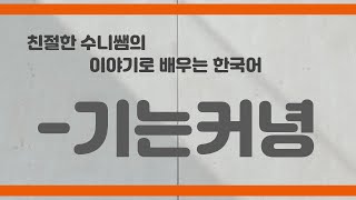 기는커녕  Lets learn Korean with fun story  한국어 문법  Korean grammar 한국어문법  서울대 한국어 4A 4과 [upl. by Nepets477]