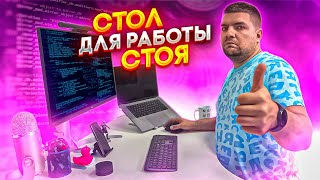 Обзор на стол для работы стоя Ergostol Terra Опыт использования [upl. by Armalla752]