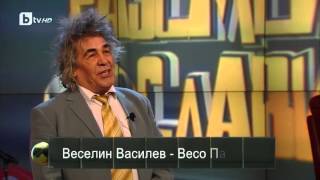 Разсмей Слави  Весо Парцала [upl. by Ashman]