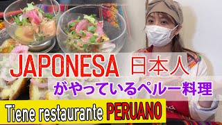 JAPONESA abre Restaurante peruano en Osaka  Restaurante peruano en Japón  日本人がしているペルーレストランへ行った [upl. by Cirnek686]