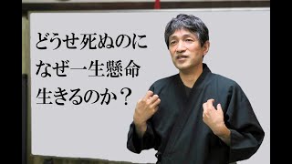 「どうせ死ぬのになぜ一生懸命生きるのか？」（12min） [upl. by Darcey]