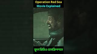 Operation Red Sea Movie Explained in bangla shorts Movie action hollywood cineguy [upl. by Jory404]