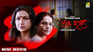 Subho Muharat  শুভ মহরৎ  Bengali Full HD Movie  Sharmila Tagore  Rituparno Ghosh [upl. by Anitnerolf]