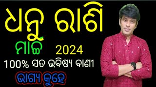 ଧନୁ ରାଶି ମାର୍ଚ୍ଚ 2024ରାଶିଫଳ dhanu rashi March 2024 rashi falasagitterius montly Horoscop 2024 [upl. by Eleanore]