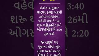 આ વર્ષે જન્માષ્ટમીનું વ્રત રાખવા પર મળશે 4 ગણું અધિક ફળ જાણો કારણ નોંધી લો પૂજાનું શુભ મુહૂર્ત [upl. by Sillyrama8]