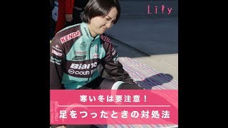 運動時の緊急けが対策！足をつったときの対処法 [upl. by Asalocin]