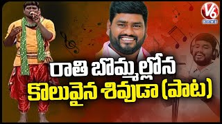 Rathi Bommalona Koluvaina Shivuda Song By Telangana Folk Singer Sai Chand  V6 News [upl. by Llerdnad]