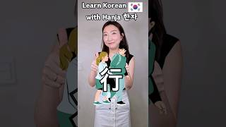 Bitesize Hanja 21 Go 行 Even More MustKnow Vocab Koreanwords dailykorean [upl. by Oflodor]