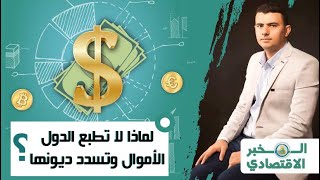 المخبر الاقتصادي 10  لماذا لا تطبع الدول الأموال وتسدد ديونها وتصبح غنية؟ [upl. by Goeselt]