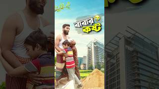 বাবার কষ্ট কেউ বোঝেনা😭bayazid0007 trending ytshorts hasbunallohstv baizedmahmud [upl. by Lemrej]