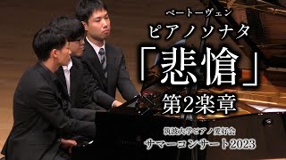 ベートーヴェン（田淵紗恵子 編）：ピアノソナタ第8番『悲愴』ハ短調 Op13 第2楽章 【2023年度サマーコンサート】 [upl. by Valenka]