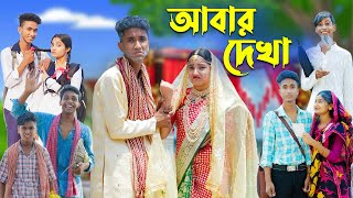 আবার দেখা l Abar Dekha l Bangla Natok l Comedy Video l Riyaj amp Tuhina l Palli Gram TV official [upl. by Noteloc]