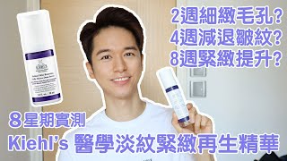 8星期實測 Kiehls Retinol SkinRenewing Daily MicroDose Serum 淡紋緊緻再生精華  A醇 去皺細緻毛孔緊緻提升 抗衰老 [upl. by Tamer980]