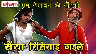 Saiya Risiyae Gaile  सैया रिसियाई गइले  Bhojpuri Nautanki  Nautanki [upl. by Nalloh]