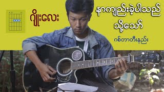 နာကျည်းခဲ့ပါသည်သို့သော်  ဂျိုးလေး guitar တီးနည်း [upl. by Arbba]