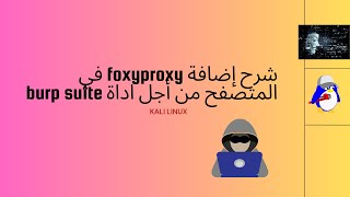 شرح إضافة foxyproxy في المتصفح من أجل اداة burp suite [upl. by Dranal]