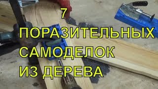 Что творит этот парень  Как же он до этого додумался ТОП 7КРУТЫЕ САМОДЕЛКИ [upl. by Wenona]