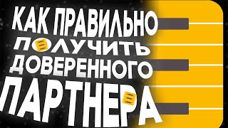 КАК Правильно ПОЛУЧИТЬ Доверенного ПАРТНЕРА FRESHTUNES [upl. by Nalla]