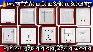 পাইকারি দামে Wener Delux সুইচ কিনুন🔥🔥 [upl. by Anzovin]