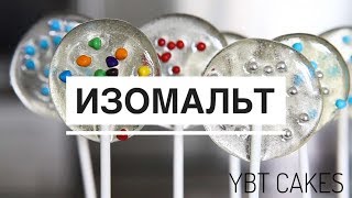 ЛЕДЕНЦЫ из ИЗОМАЛЬТА ТЕОРИЯ от YBT все про ИЗОМАЛЬТ от А до Я [upl. by Tiram]