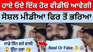 ਹੋ ਰਹੀ ਇੱਕ ਹੋਰ ਵੀਡੀਓ ਲੀਕKulhad Pizza Sehaj Arora Viral Video TodayKulhad Pizza Leak Video [upl. by Finnie413]