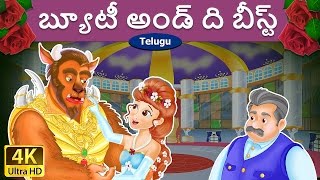 బ్యూటీ అండ్ ది బీస్ట్  Beauty and the Beast in Telugu  Telugu Stories  Telugu Fairy Tales [upl. by Einatsed]