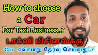 How to choose cars for taxi business  டாக்ஸி பிசினஸ்க்கு காரை எவ்வாறு தேர்வு செய்வது [upl. by Aicre982]