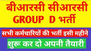 बीआरसी सीआरसी भर्ती इसी महीने  BRC CRC recent updatebishtclasses [upl. by Adniralc]