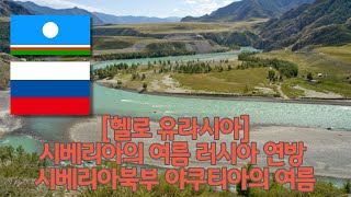 헬로유라 야쿠티아의 여름 summer yakutia 201908 [upl. by Enilraep]