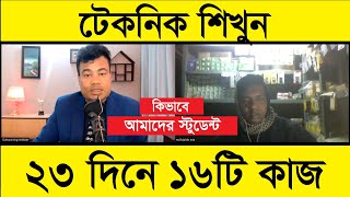 টেকনিক শিখুন কিভাবে মাত্র ২৩ দিনে ১৬ টি কাজ পেল আমাদের একজন স্টূডেন্ট [upl. by Barby]