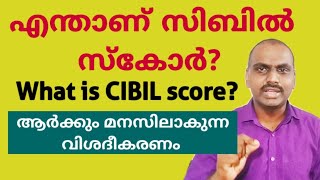 എന്താണ് സിബിൽ സ്കോർ What is CIBIL score CIBIL score malayalam [upl. by Ancalin511]