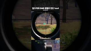 엎드려쏴 DMR 광클로 만든 1vs4 shorts [upl. by Ytineres]