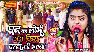 Ujala Yadav दर्दनाक बिरहा  धन का लोभी जज किया पत्नी की हत्या  Bhojpuri Birha [upl. by Siwel]