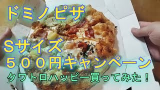 【ドミノピザ】Sサイズ５００円！キャンペーン中に食べるぜ！クワトロハッピー編 [upl. by Kotto]