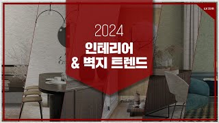 2024년 인테리어 amp 벽지 디자인 트렌드는 [upl. by Selry]