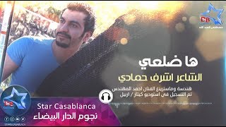 الشاعر اشرف حمادي  هاضلعي حصرياً  Ashraf Hammadi  Ha Dhel3e Exclusive  2015 [upl. by Cameron]