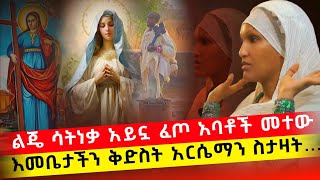 bermel Georgis ፀበሉ ሰውሯት አልነቃ ብላ በርሜል ቅዱስ ጊዮርጊስ ጥምቀት ታምር ethiopia orthodox [upl. by Zink]