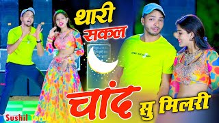 थारी सकल चांद सु मिल री आँख्या में काजल घल री ll Thari Sakal Chand Su Mil Ri  Sushil Torda dance [upl. by Oraneg]