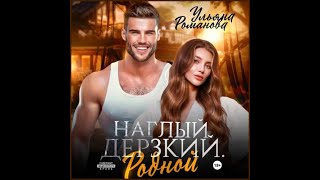 Аудиокниги Ульяна Романова – Наглый Дерзкий Родной История любви [upl. by Frederigo]