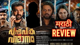 Pushpaka Vimanam 2024 Movie Review In Marathi  मराठी Review [upl. by Xanthus]