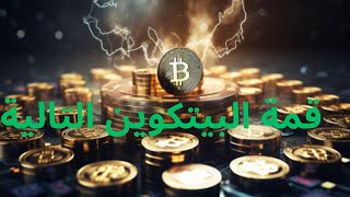 قمة البيتكوين القريبةبيتكوين ايثيريوم عملاترقمية الاستثمار سولانا [upl. by Lontson]