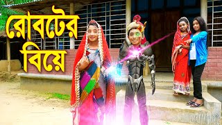 রোবটের বিয়ে  Roboter Biye  নতুন পর্ব  বাংলা জুনিয়র মুভি  Junior New Natok  Piash Khan Films [upl. by Walford327]